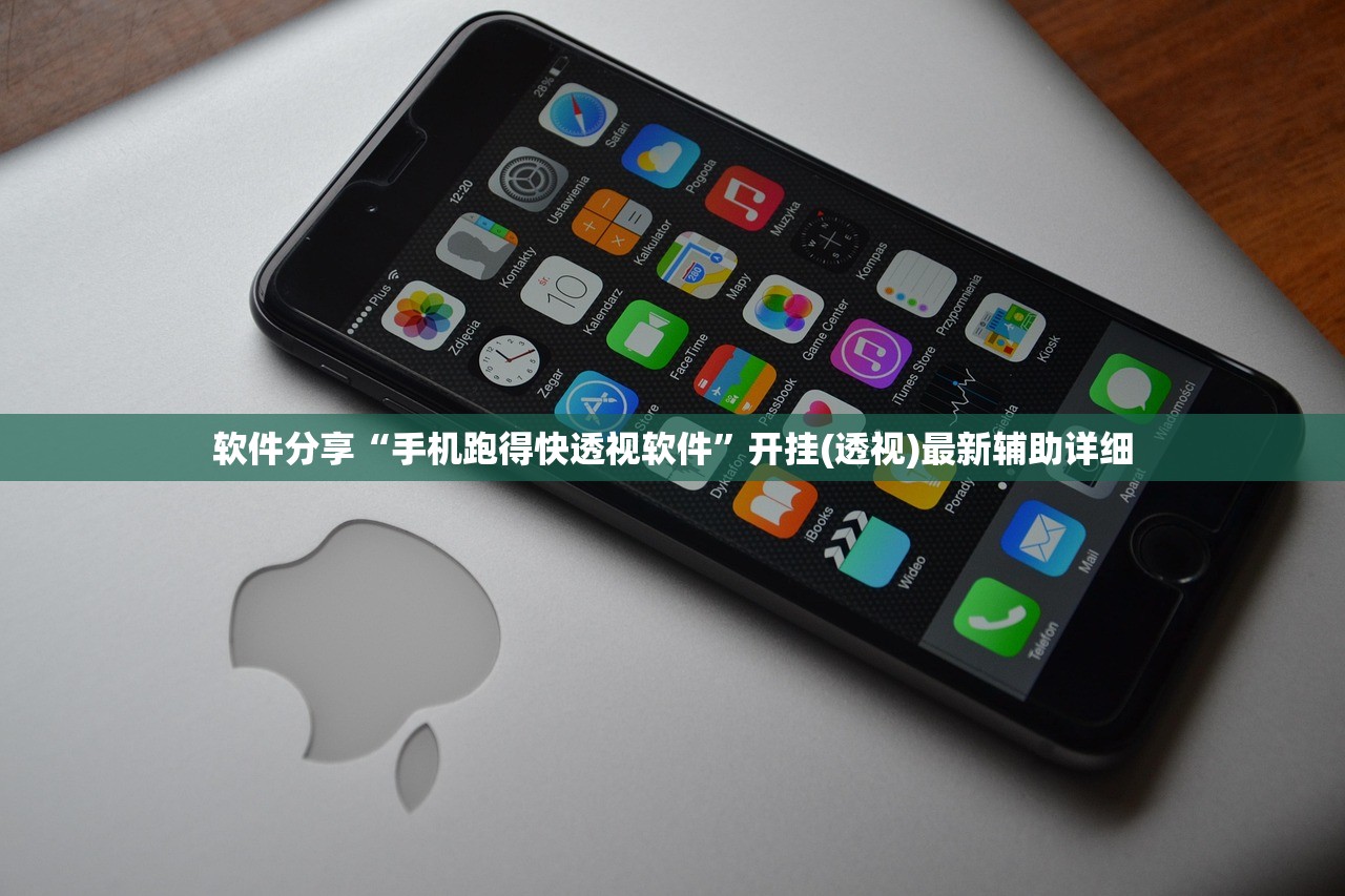 软件分享“手机跑得快透视软件	”开挂(透视)最新辅助详细