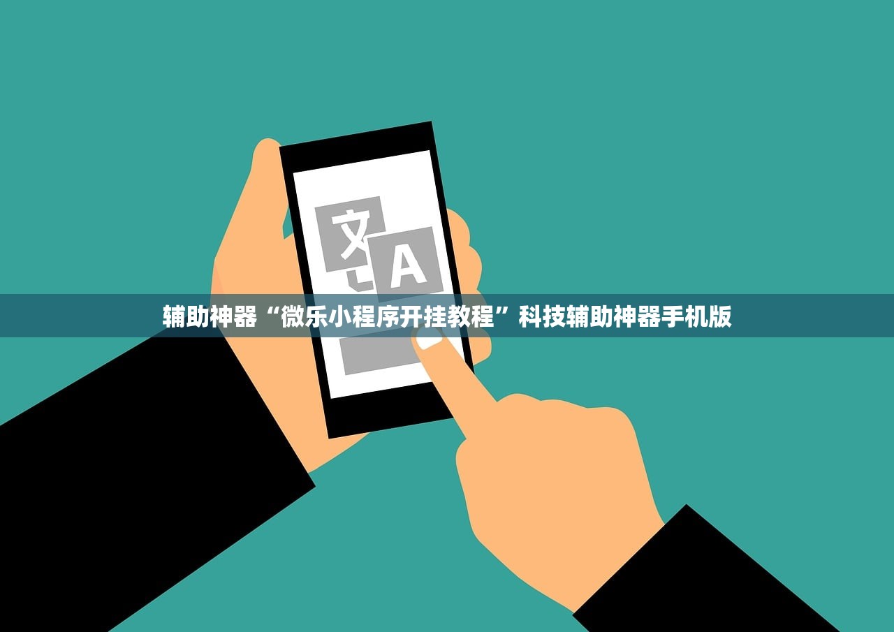 辅助神器“微乐小程序开挂教程	”科技辅助神器手机版