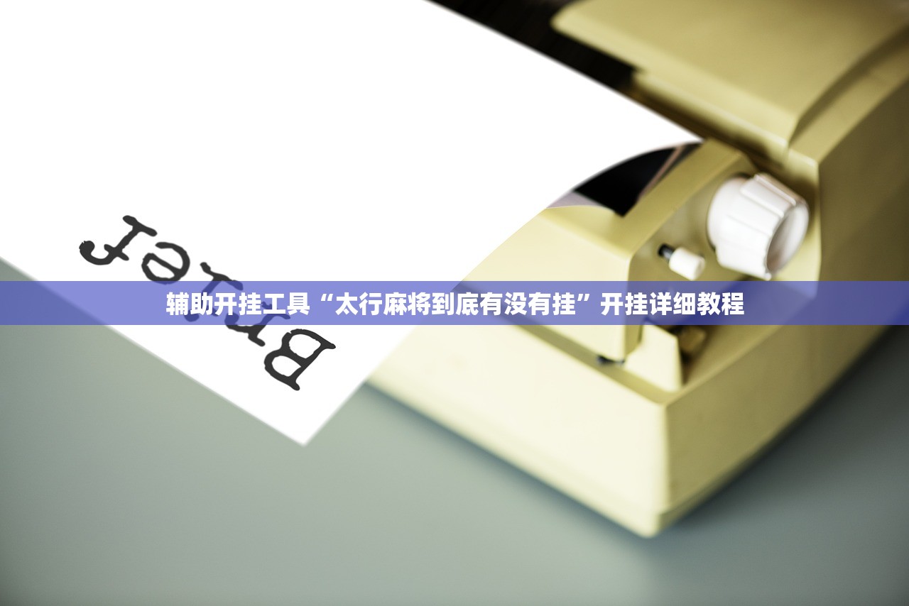 教程辅助!手机微乐陕西挖坑怎么开挂”开挂详细教程