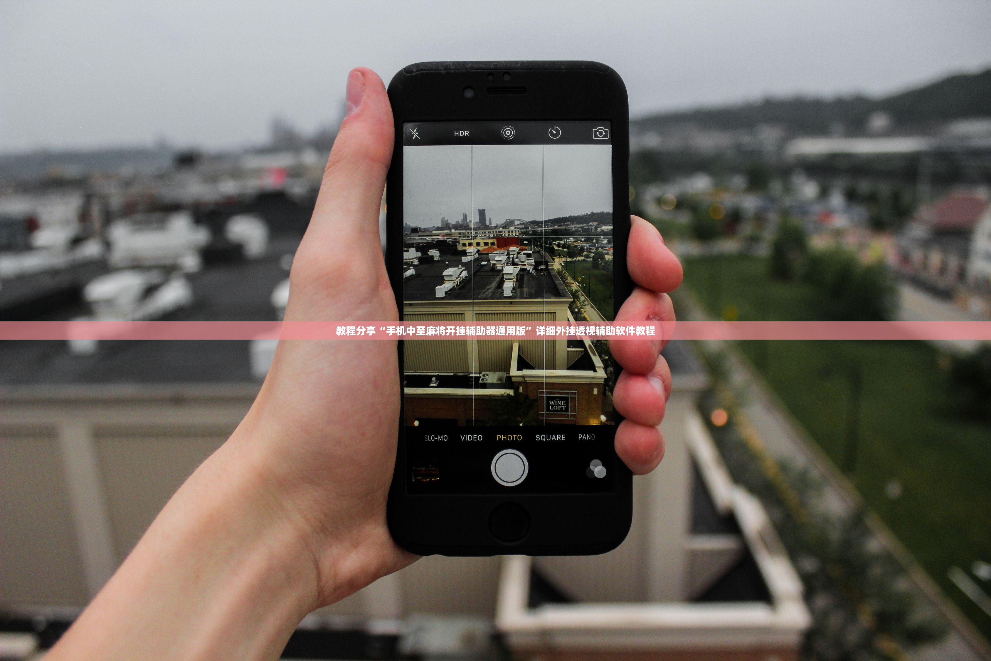 教程分享“手机中至麻将开挂辅助器通用版”详细外挂透视辅助软件教程