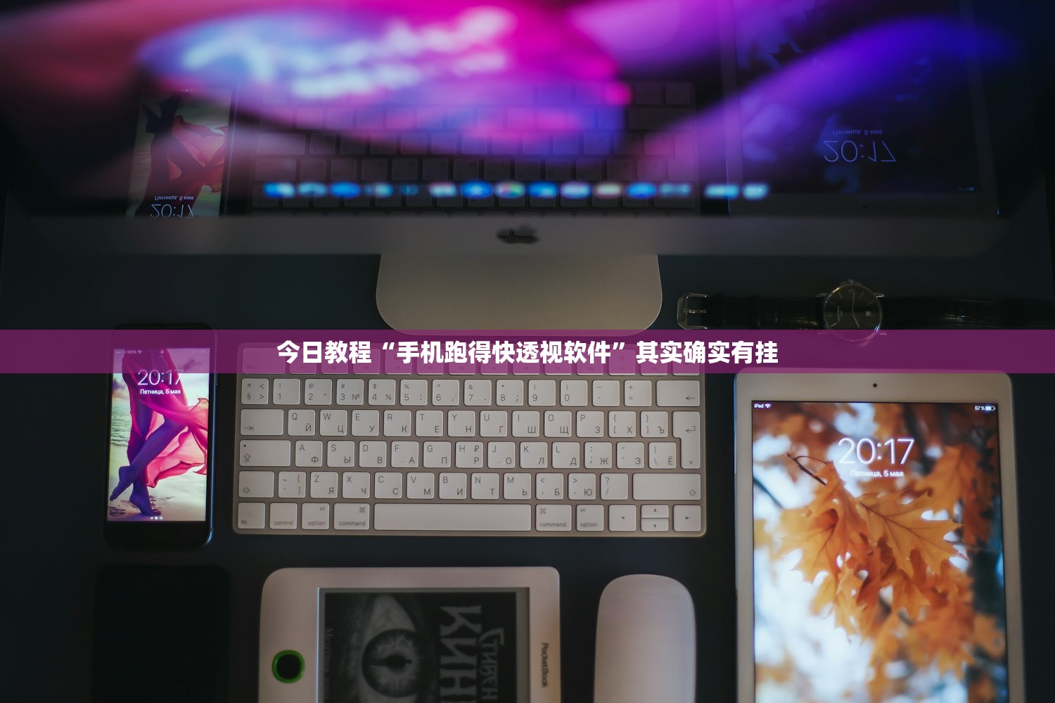 今日教程“手机跑得快透视软件”其实确实有挂