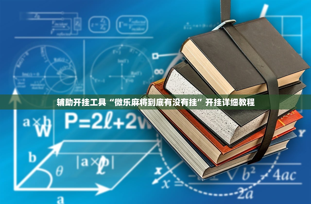 软件分享“爱来游戏怎么才能系统派好牌”开挂(透视)辅助神器