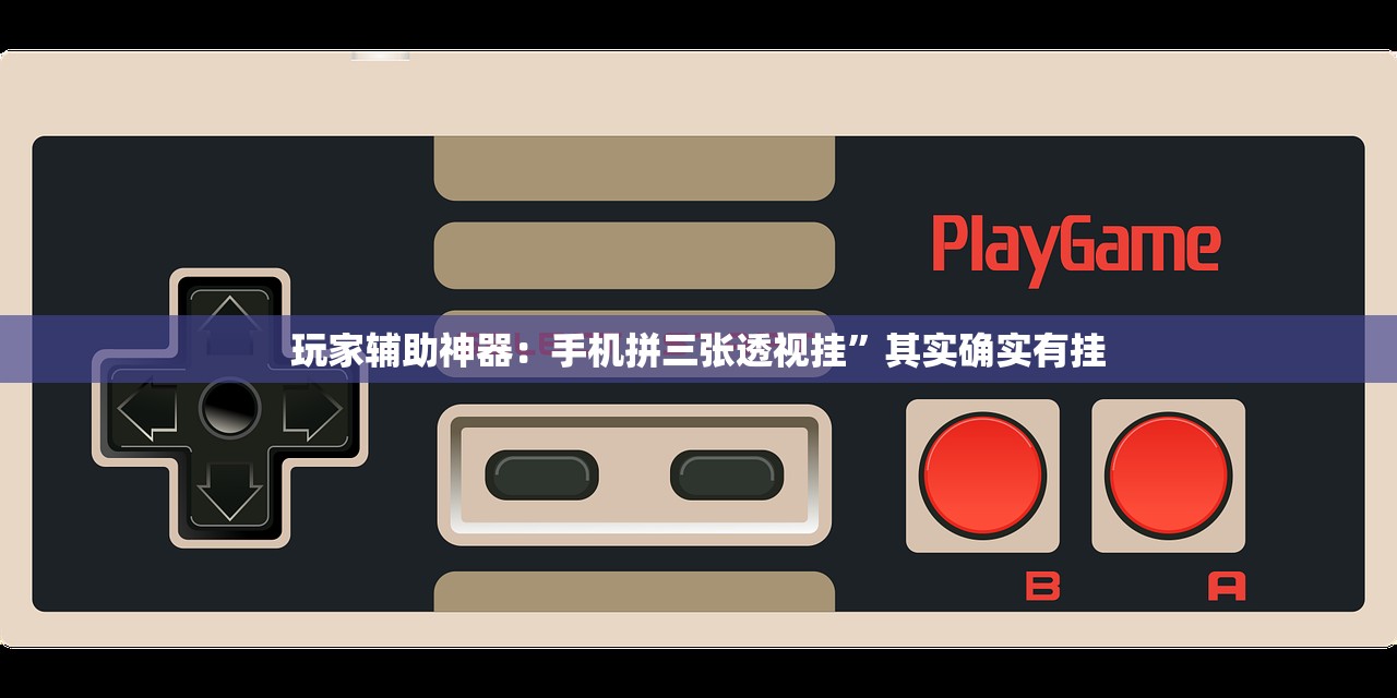 玩家必读“微乐河北麻将怎么开挂”细辅助教程分享