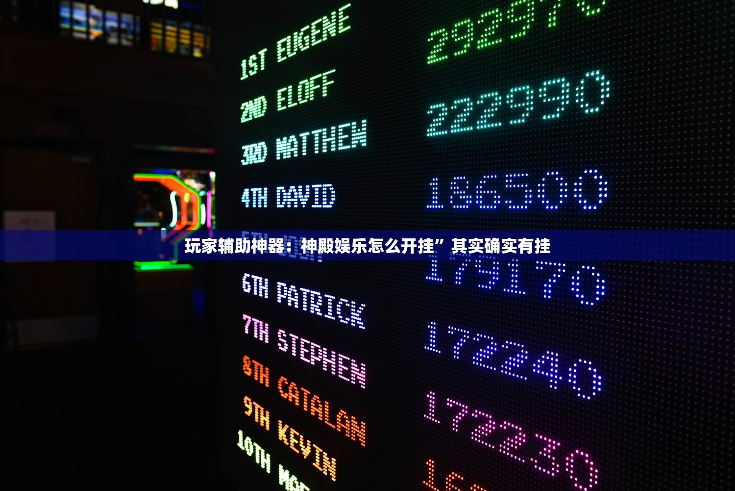 玩家辅助神器：神殿娱乐怎么开挂	”其实确实有挂