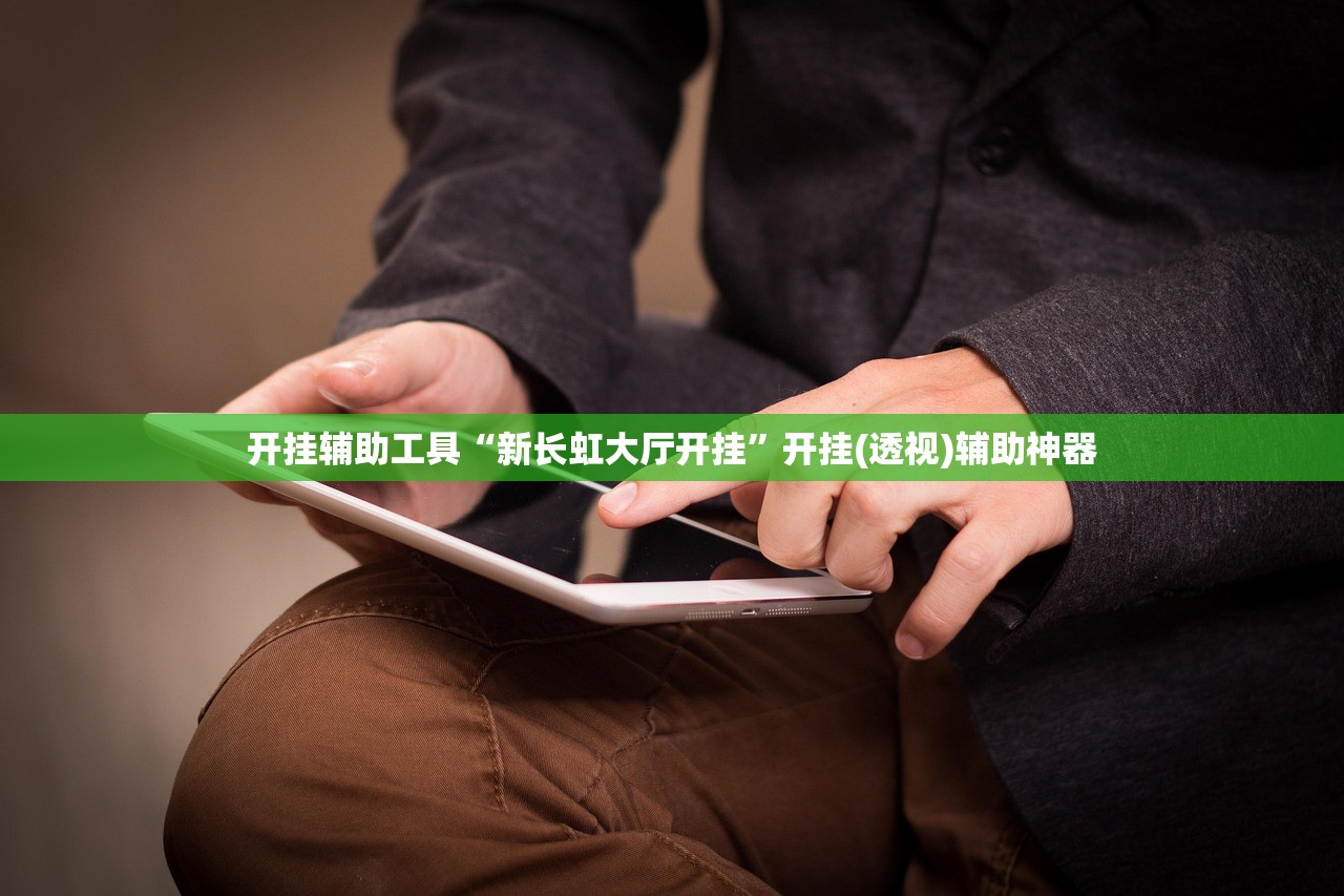开挂辅助工具“新长虹大厅开挂”开挂(透视)辅助神器