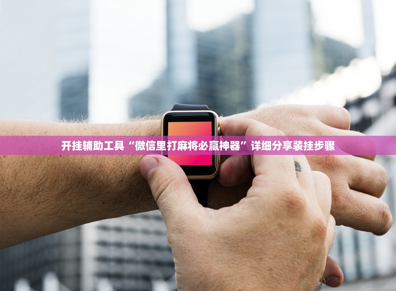 实测神器辅助“手机拼三张是不是有挂”(免费)开挂辅助教学(最新辅助开挂教程)