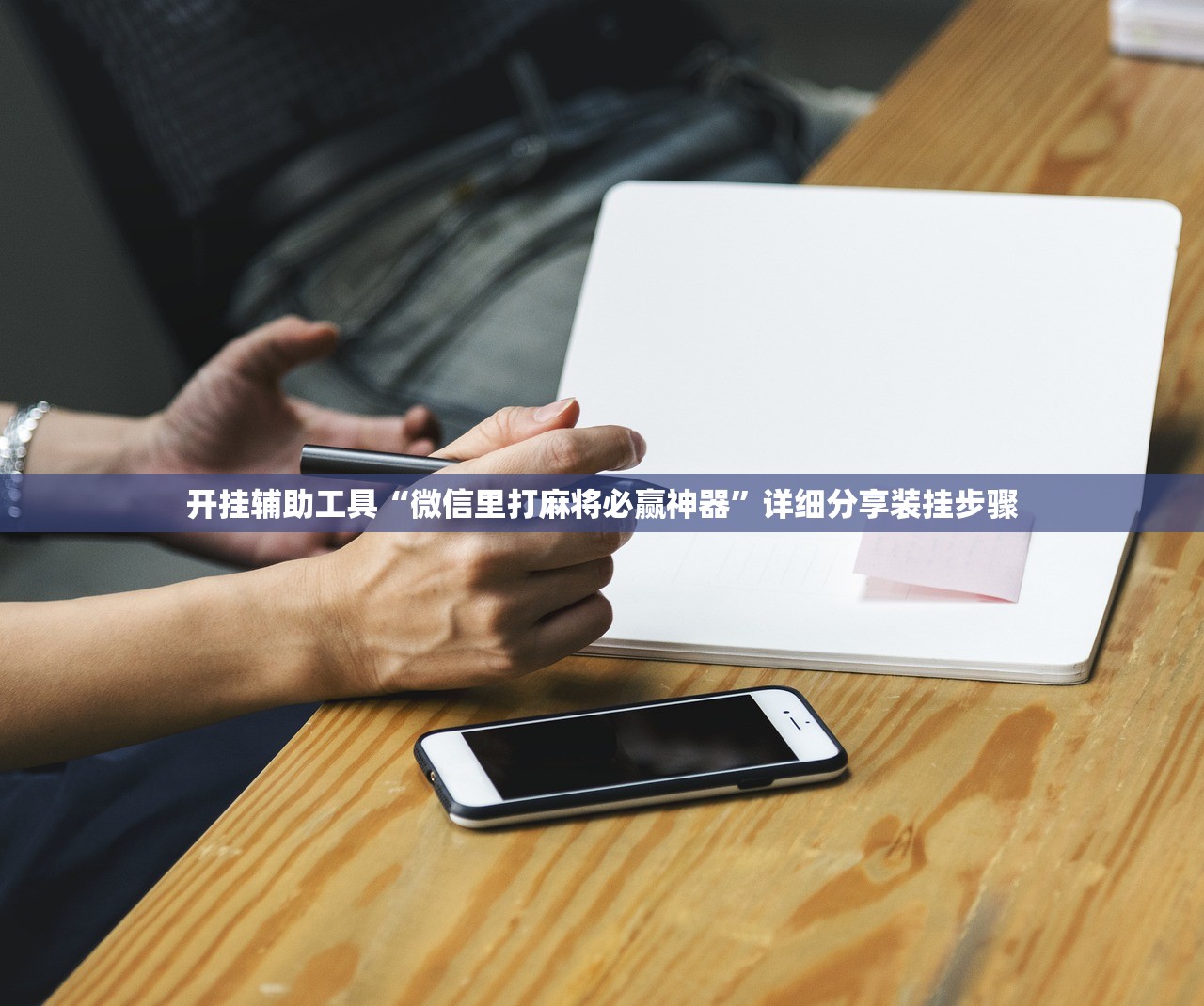 开挂辅助工具“微信里打麻将必赢神器”详细分享装挂步骤
