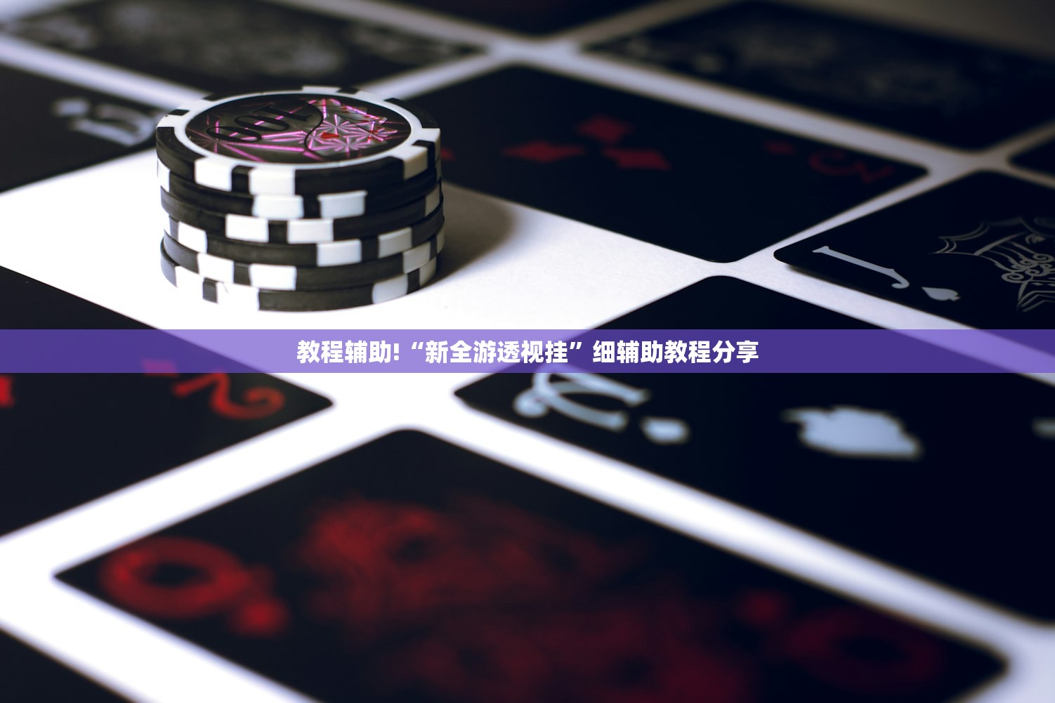 教程辅助!“新全游透视挂”细辅助教程分享