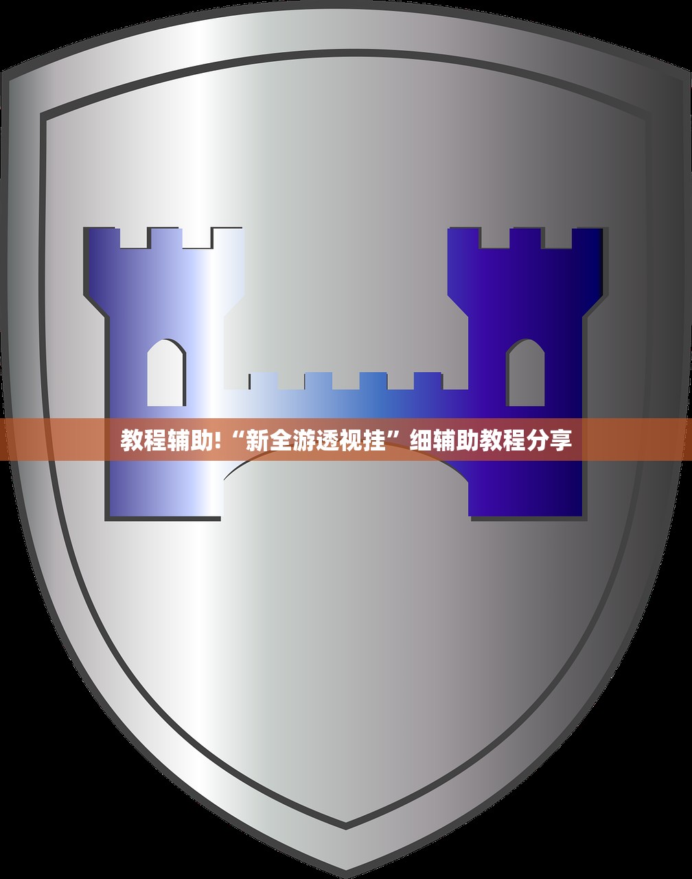教程辅助!“新全游透视挂	”细辅助教程分享