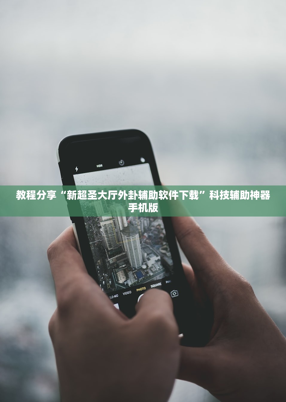 教程分享“新超圣大厅外卦辅助软件下载	”科技辅助神器手机版