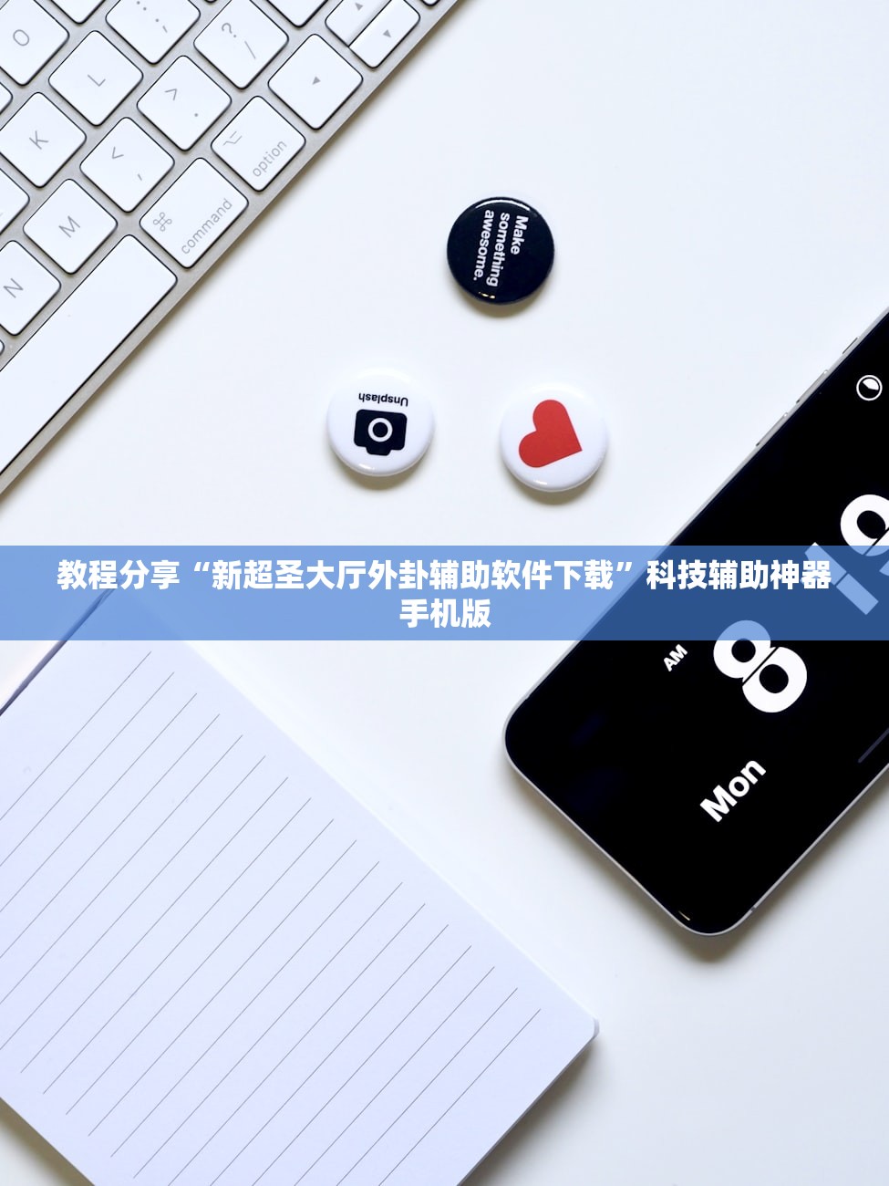 教程分享“新超圣大厅外卦辅助软件下载”科技辅助神器手机版
