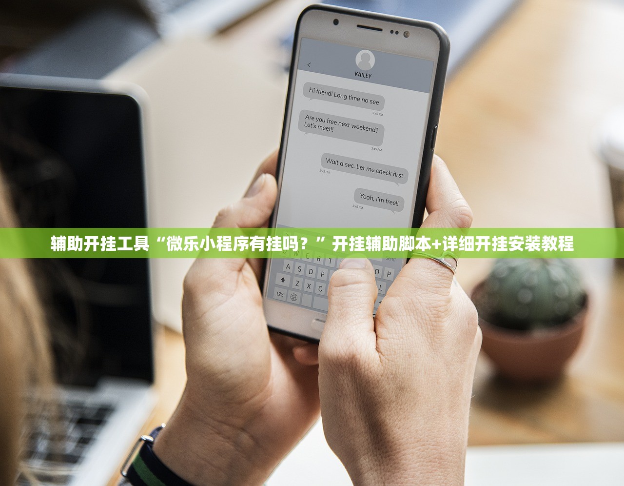 辅助开挂工具“微乐小程序有挂吗？”开挂辅助脚本+详细开挂安装教程