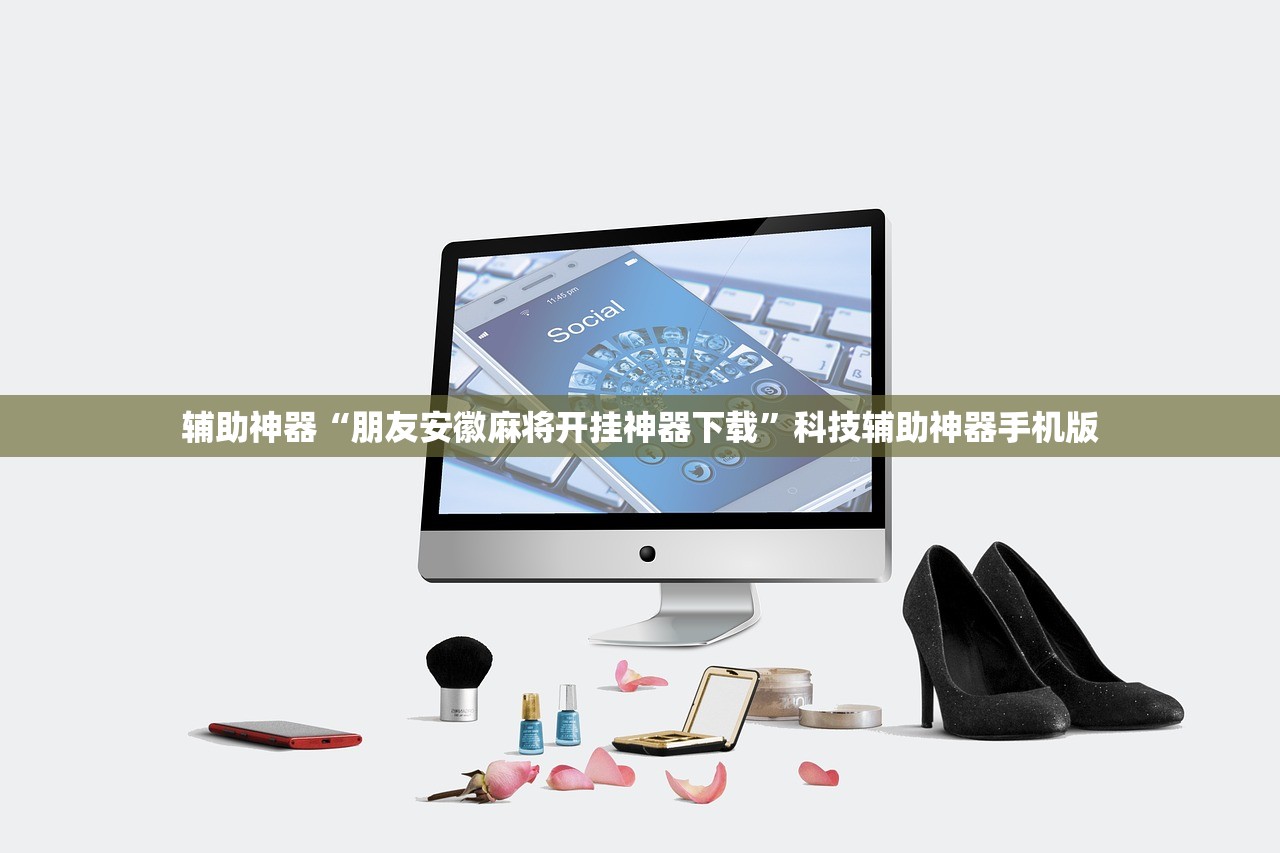 辅助神器“朋友安徽麻将开挂神器下载”科技辅助神器手机版