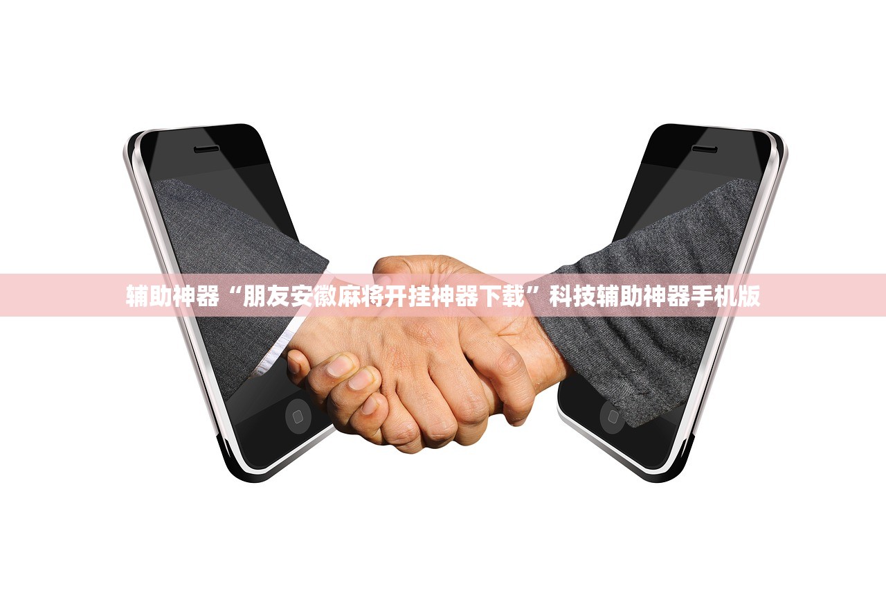 辅助神器“朋友安徽麻将开挂神器下载”科技辅助神器手机版
