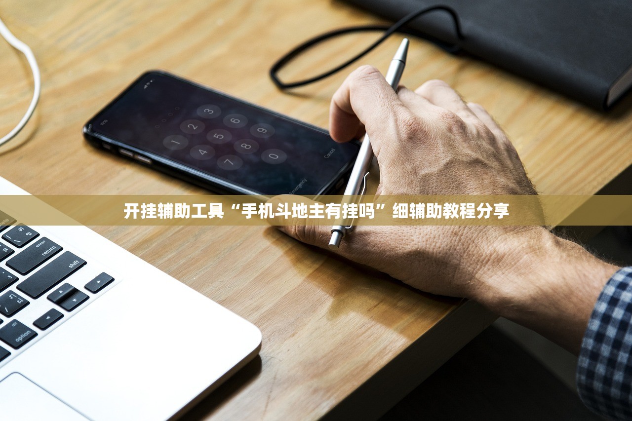 开挂辅助工具“手机斗地主有挂吗”细辅助教程分享