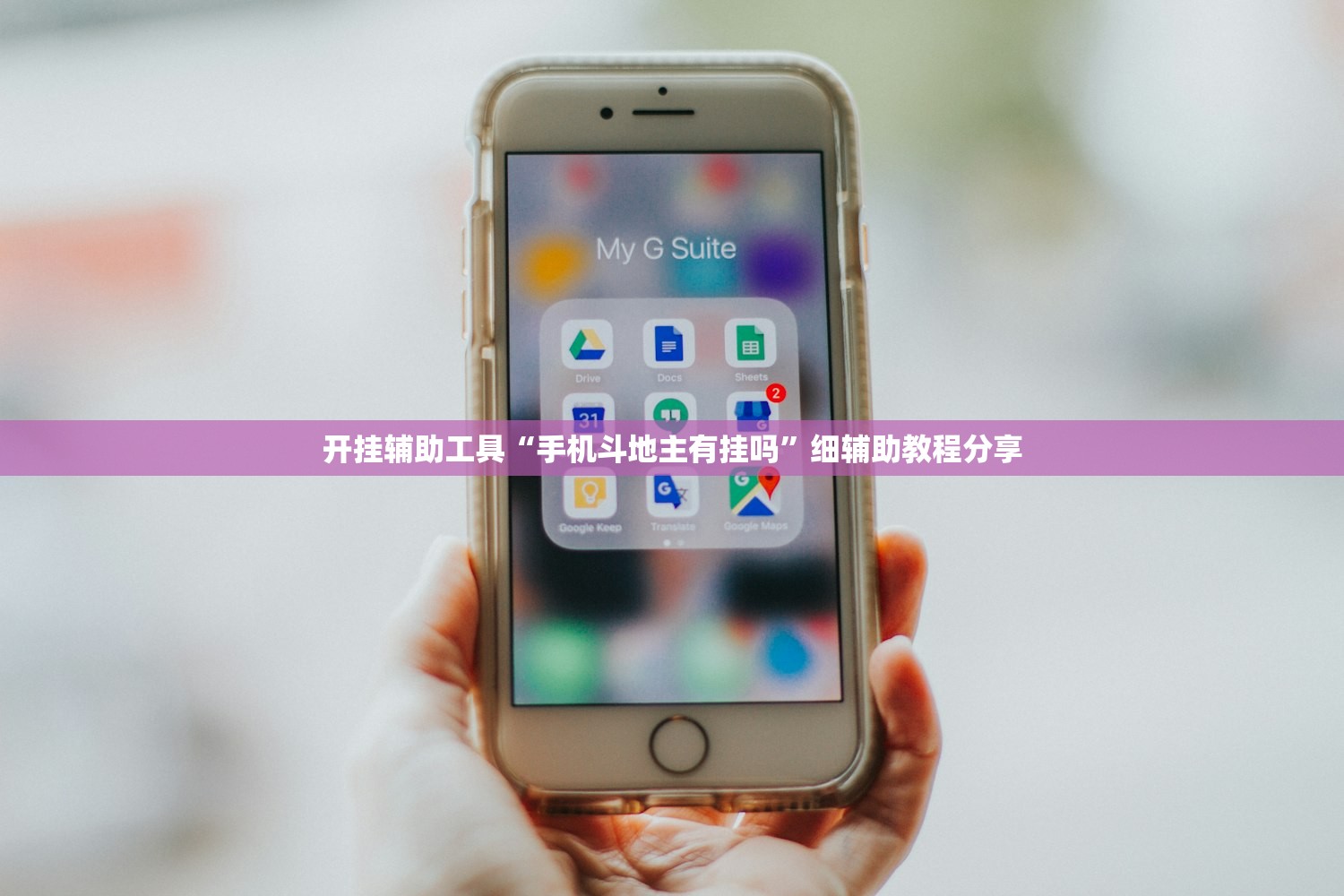 开挂辅助工具“手机斗地主有挂吗	”细辅助教程分享