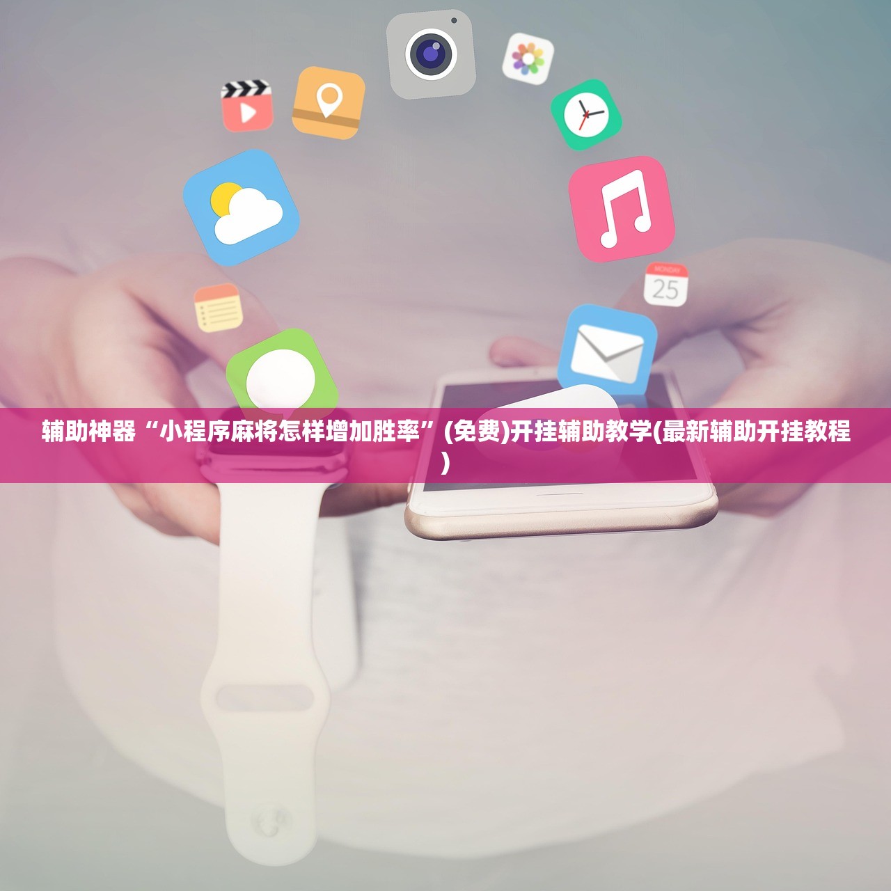 辅助神器“小程序麻将怎样增加胜率”(免费)开挂辅助教学(最新辅助开挂教程)