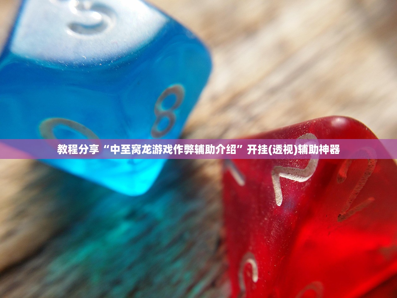 教程辅助!黄金海岸麻将有挂吗”(辅助神器)开挂详细教程