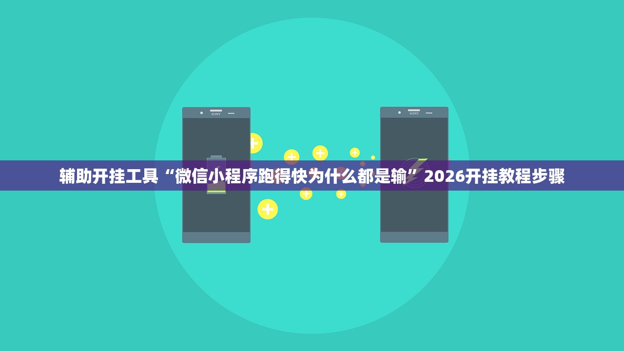 辅助开挂工具“微信小程序跑得快为什么都是输”2026开挂教程步骤