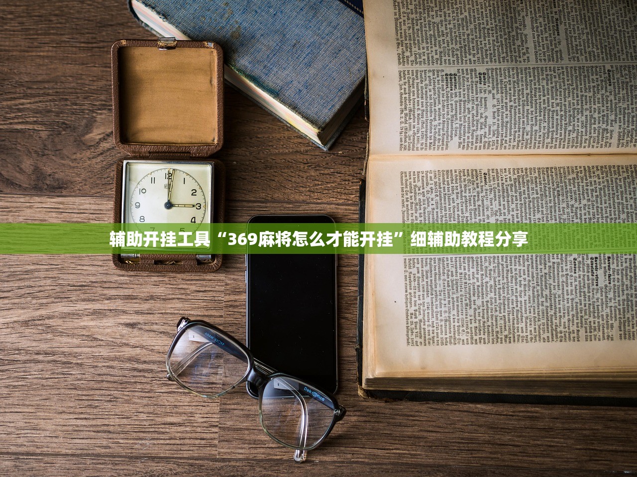 辅助开挂工具“369麻将怎么才能开挂”细辅助教程分享