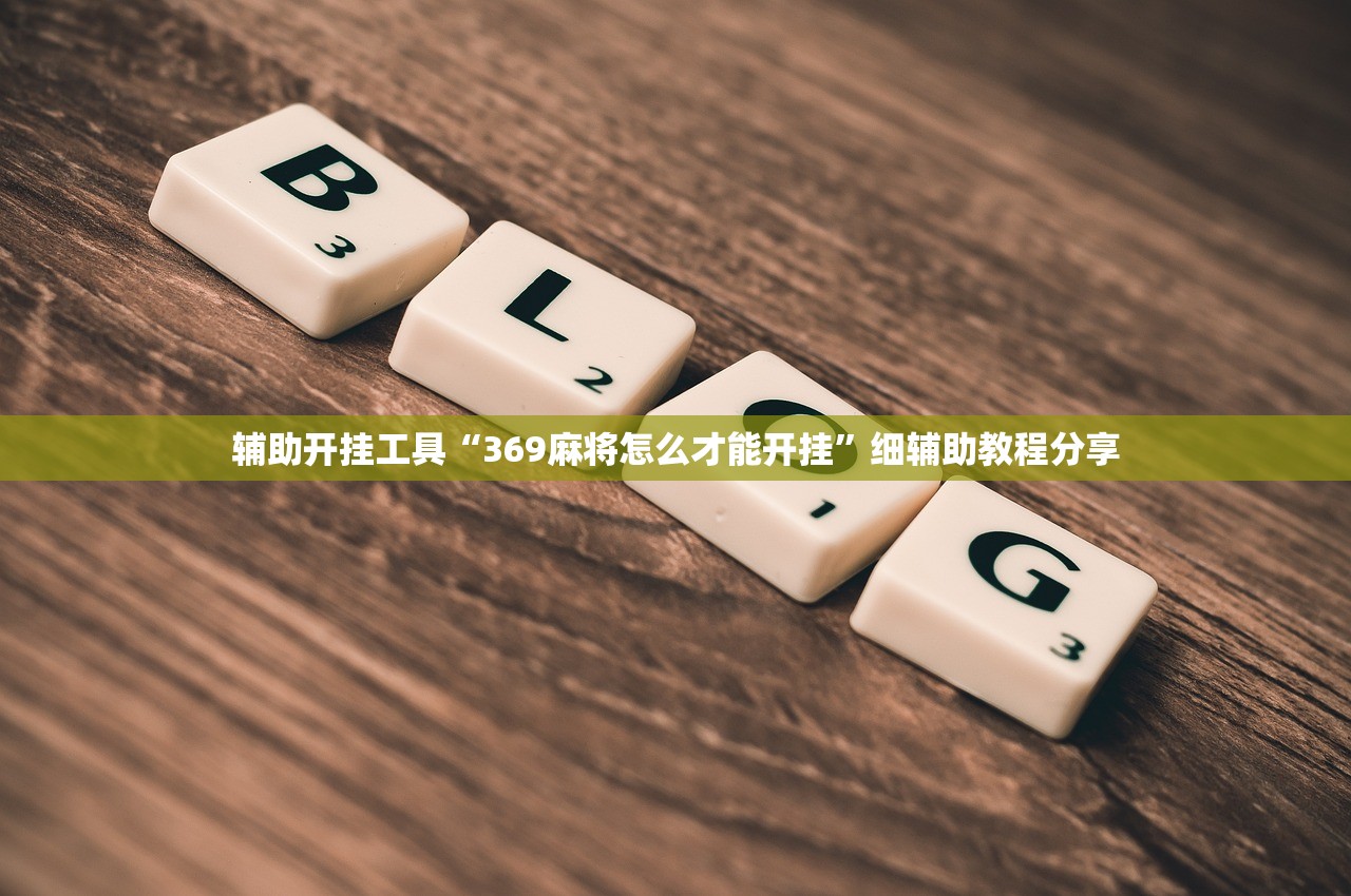 辅助开挂工具“369麻将怎么才能开挂	”细辅助教程分享