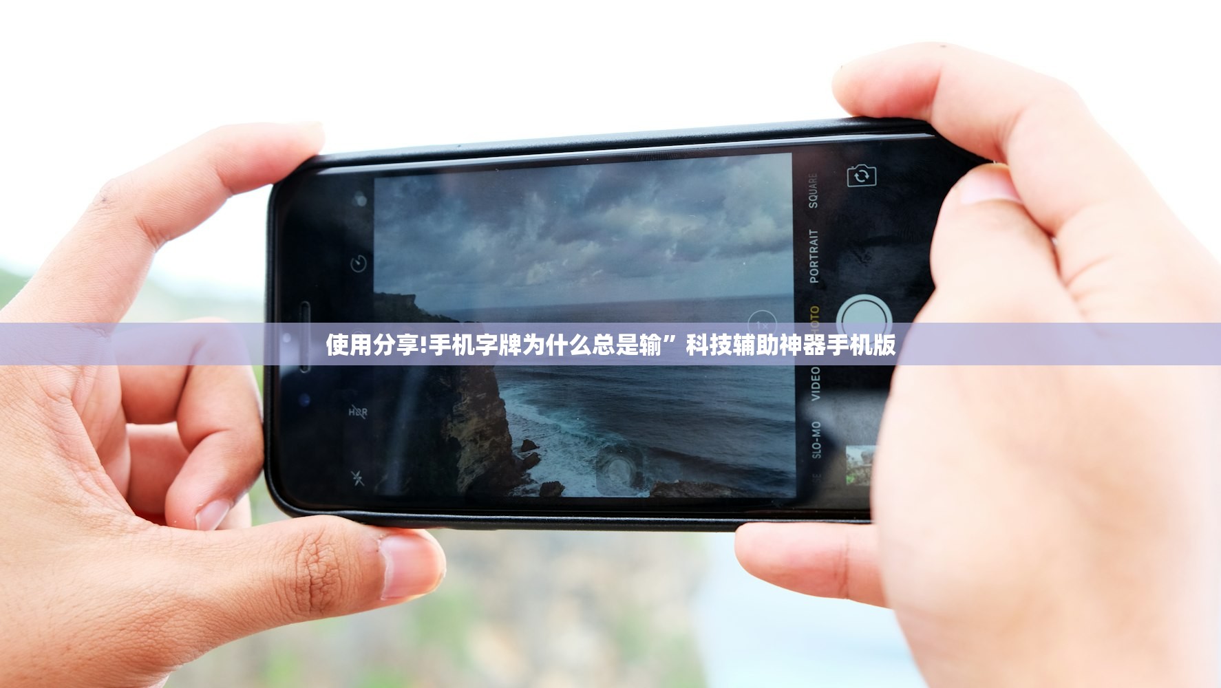 使用分享!手机字牌为什么总是输”科技辅助神器手机版