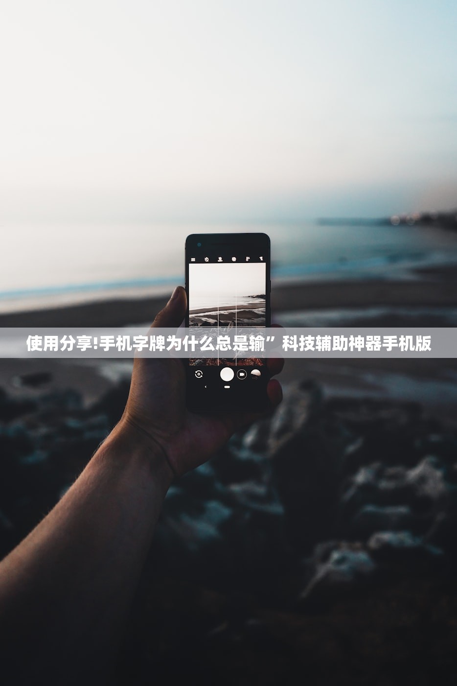 使用分享!手机字牌为什么总是输”科技辅助神器手机版