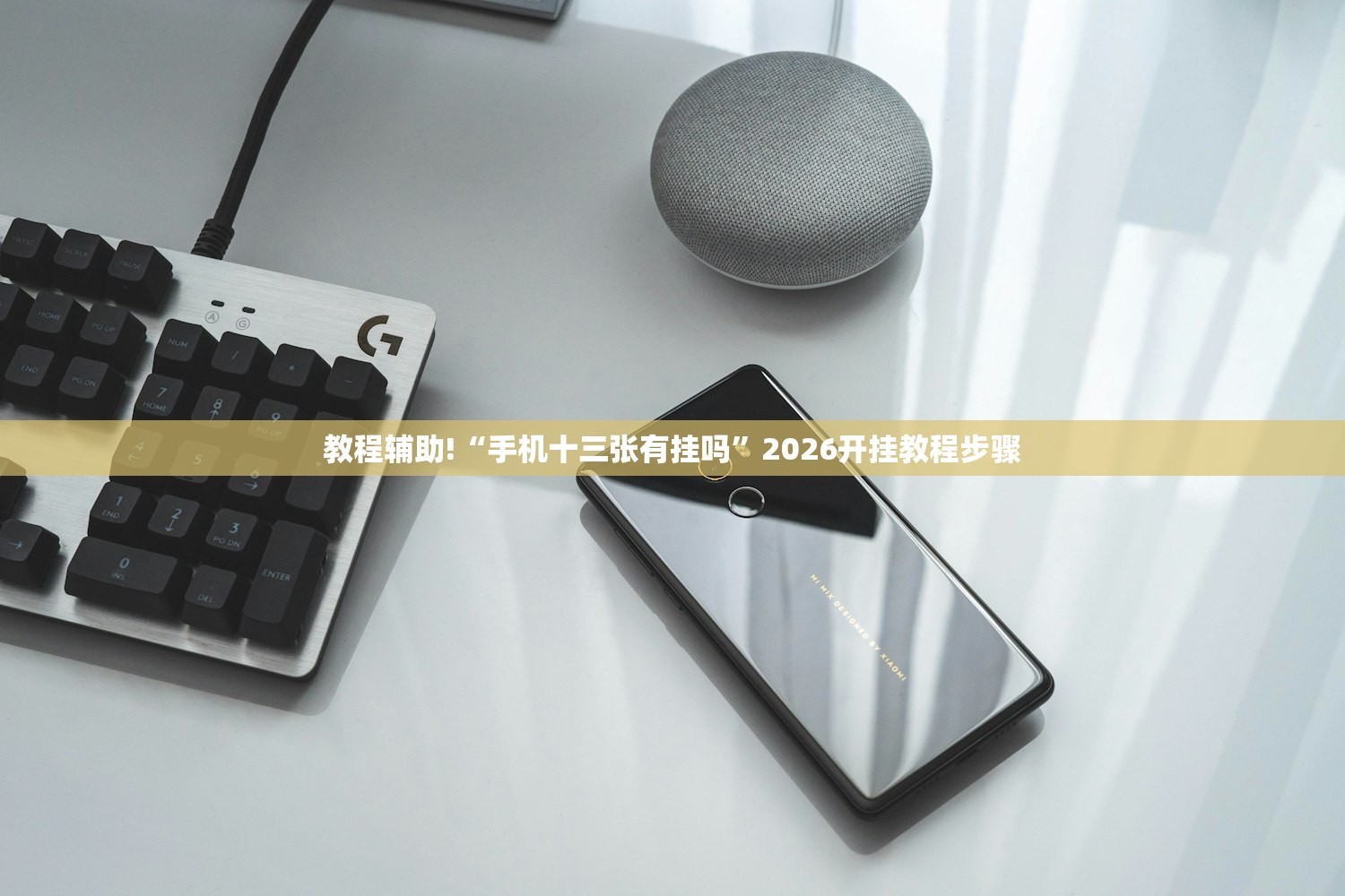 2026首发科技“天天乐清十三水开挂是真的吗”详细分享装挂步骤