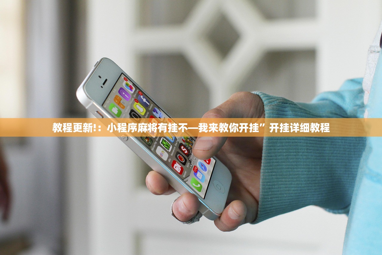 教程更新!：小程序麻将有挂不—我来教你开挂	”开挂详细教程