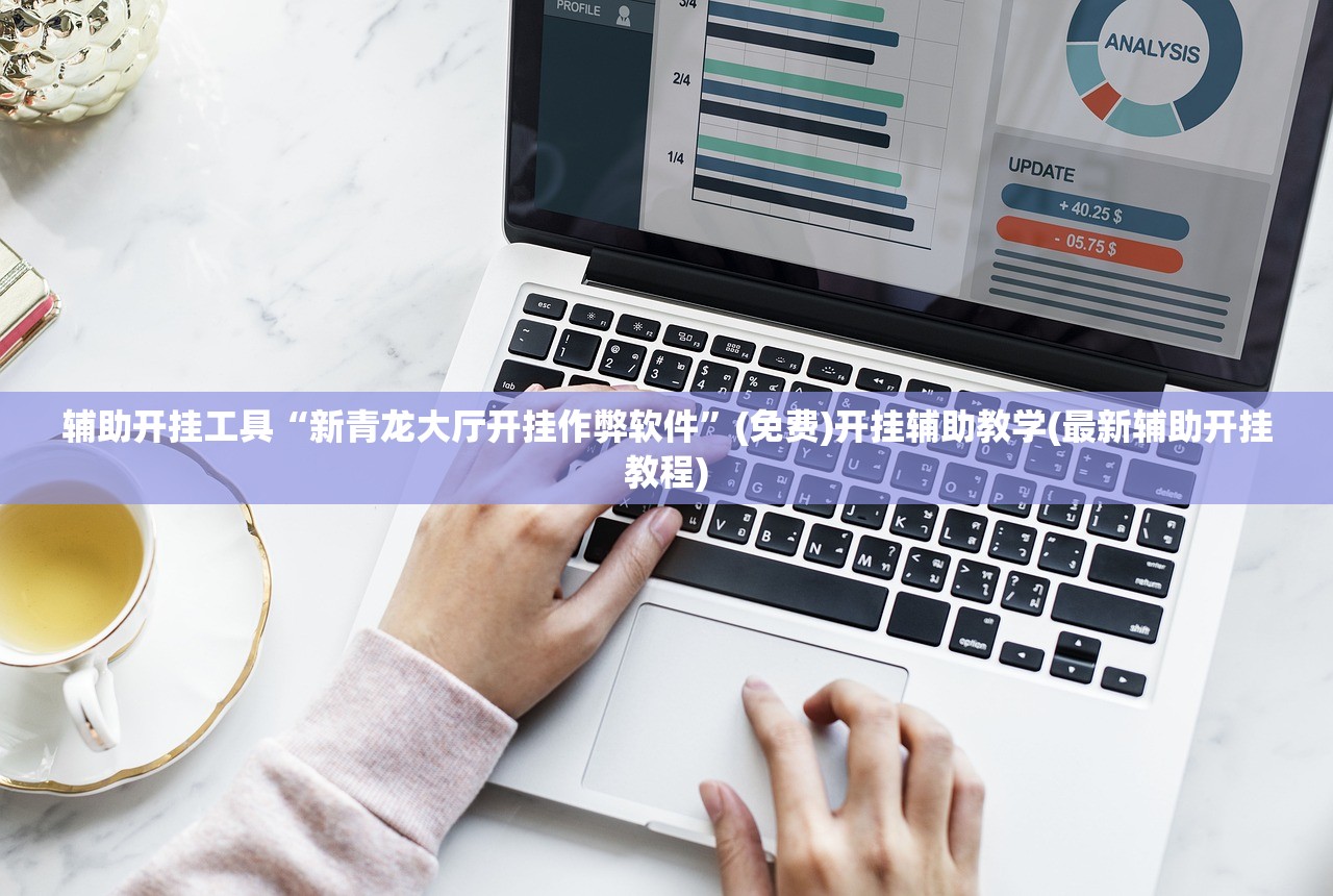 辅助开挂工具“新青龙大厅开挂作弊软件	”(免费)开挂辅助教学(最新辅助开挂教程)