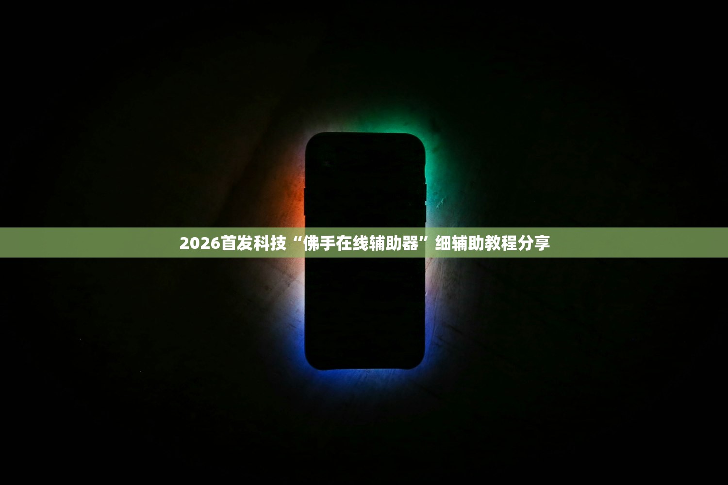 2026首发科技“佛手在线辅助器”细辅助教程分享