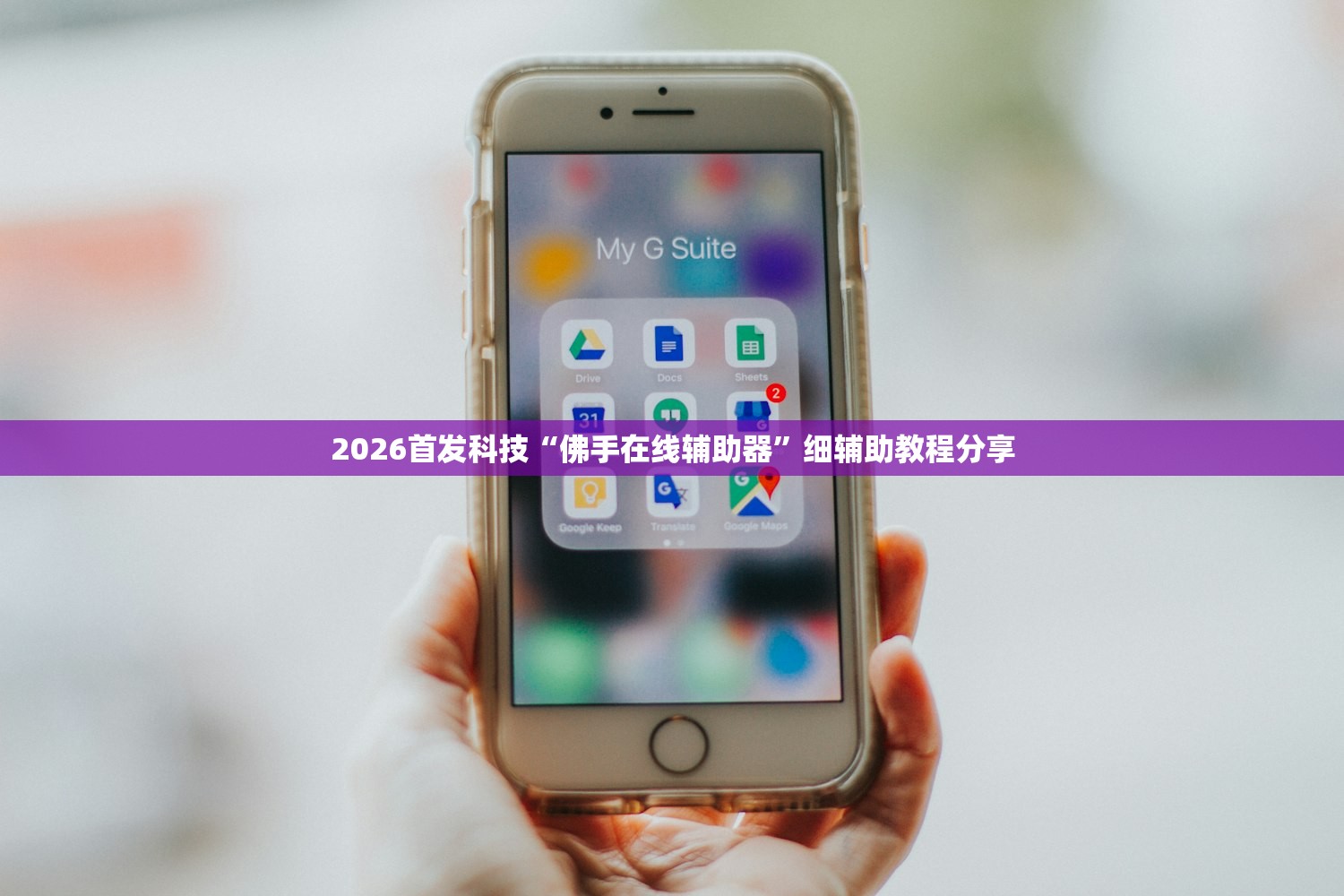 2026首发科技“佛手在线辅助器	”细辅助教程分享