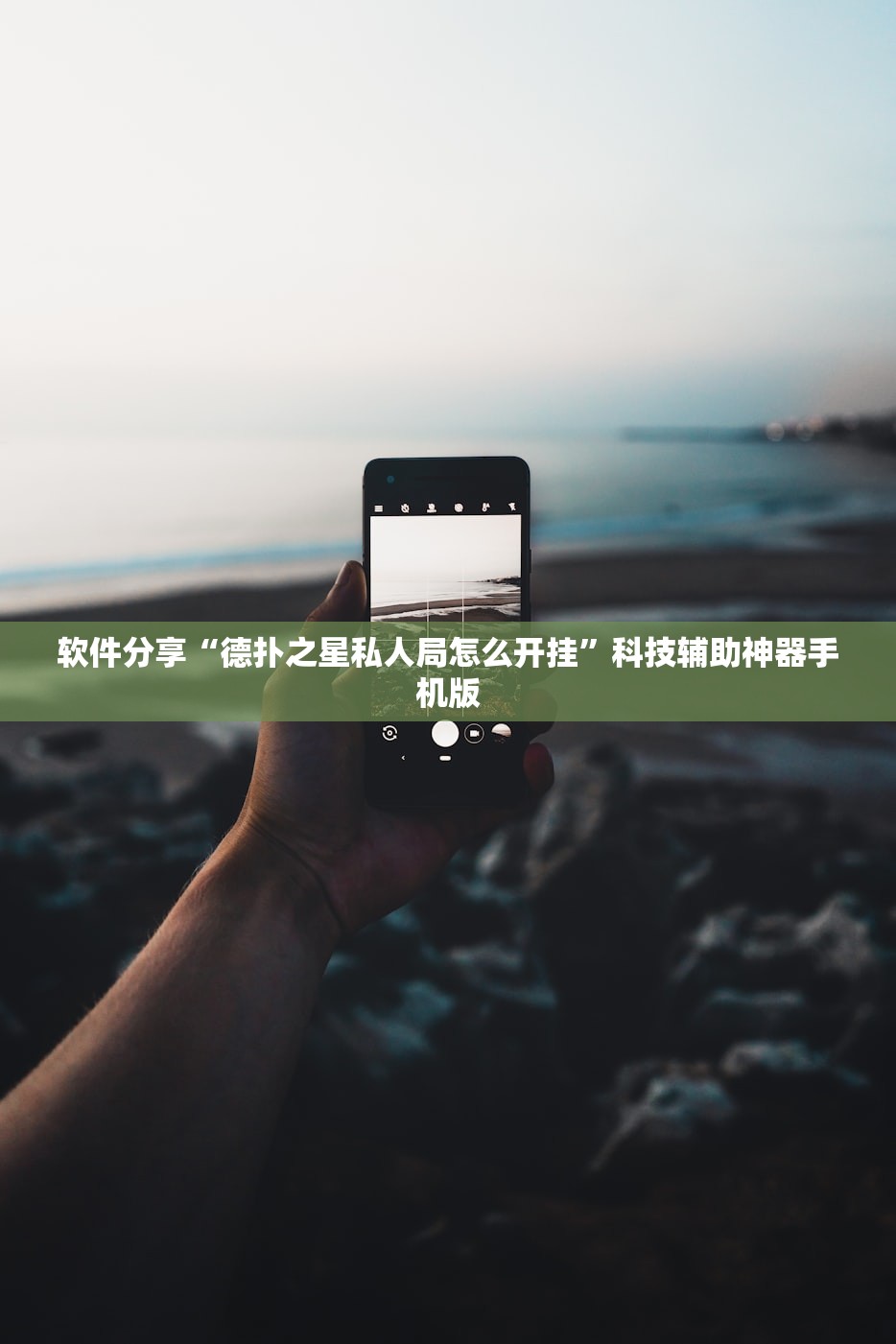 软件分享“德扑之星私人局怎么开挂”科技辅助神器手机版