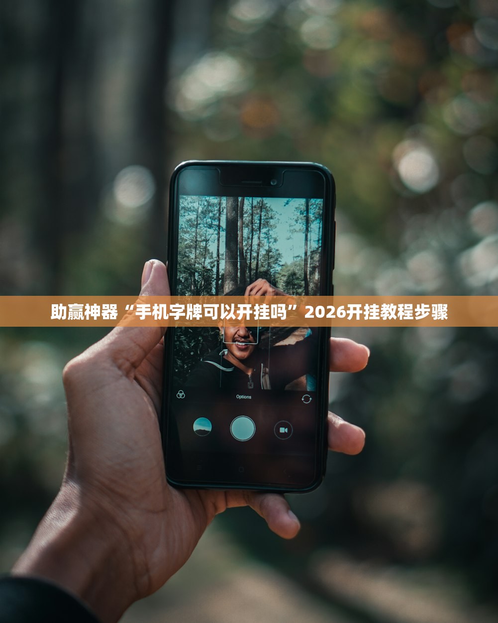 助赢神器“手机字牌可以开挂吗”2026开挂教程步骤