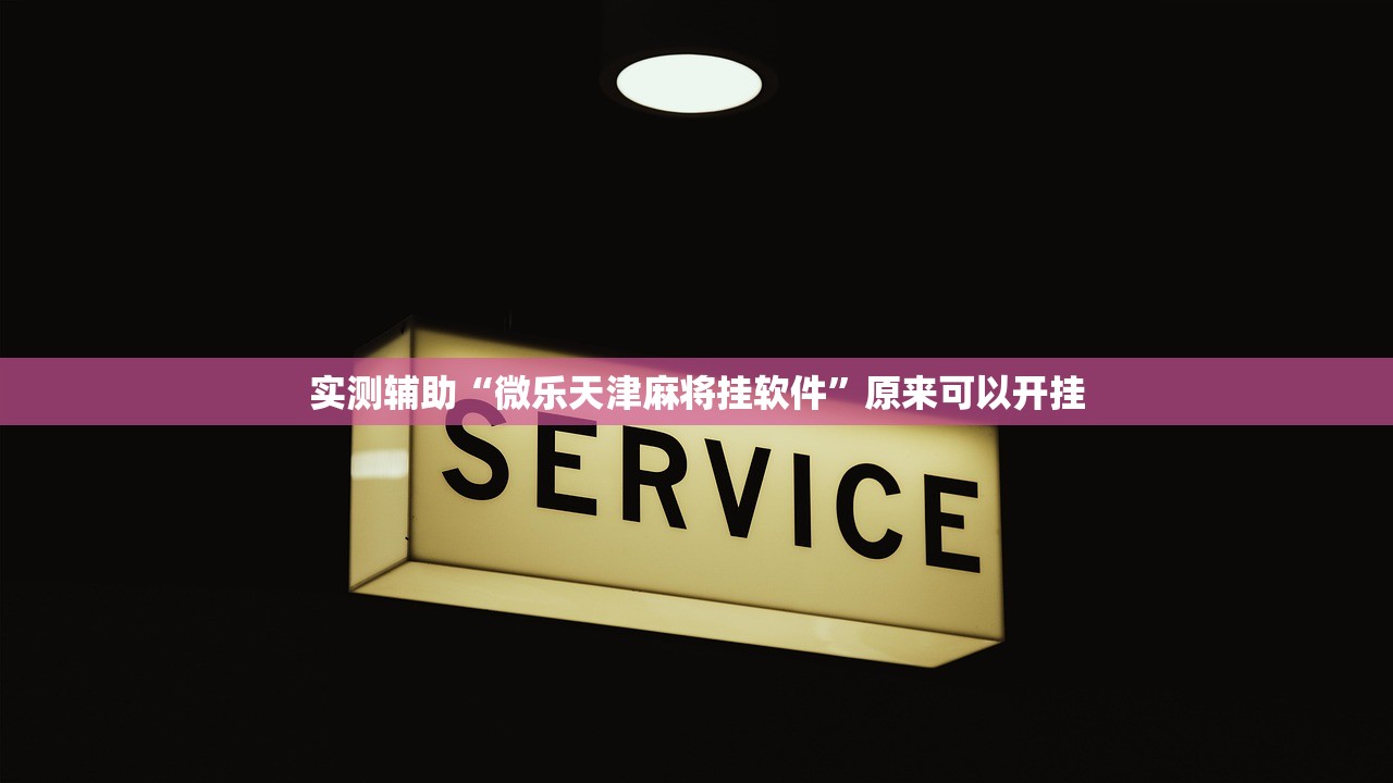 一键必胜“哥哥斗地主到底有没有挂”开挂(透视)辅助教程