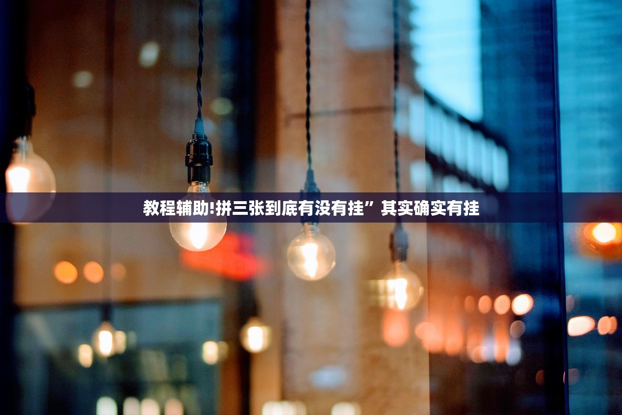 教程辅助!拼三张到底有没有挂	”其实确实有挂