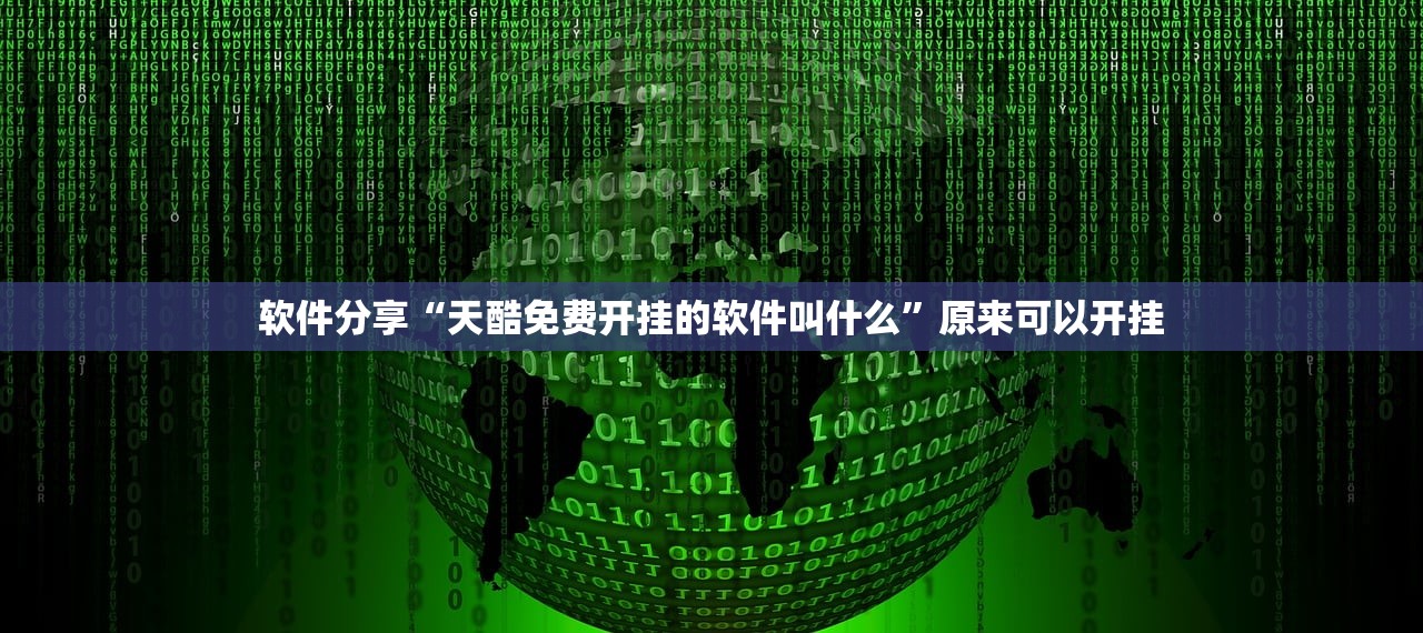 软件分享“天酷免费开挂的软件叫什么”原来可以开挂