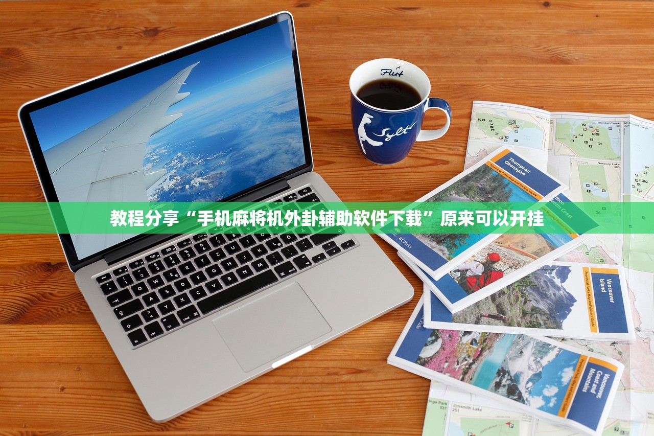 教程分享“手机麻将机外卦辅助软件下载	”原来可以开挂