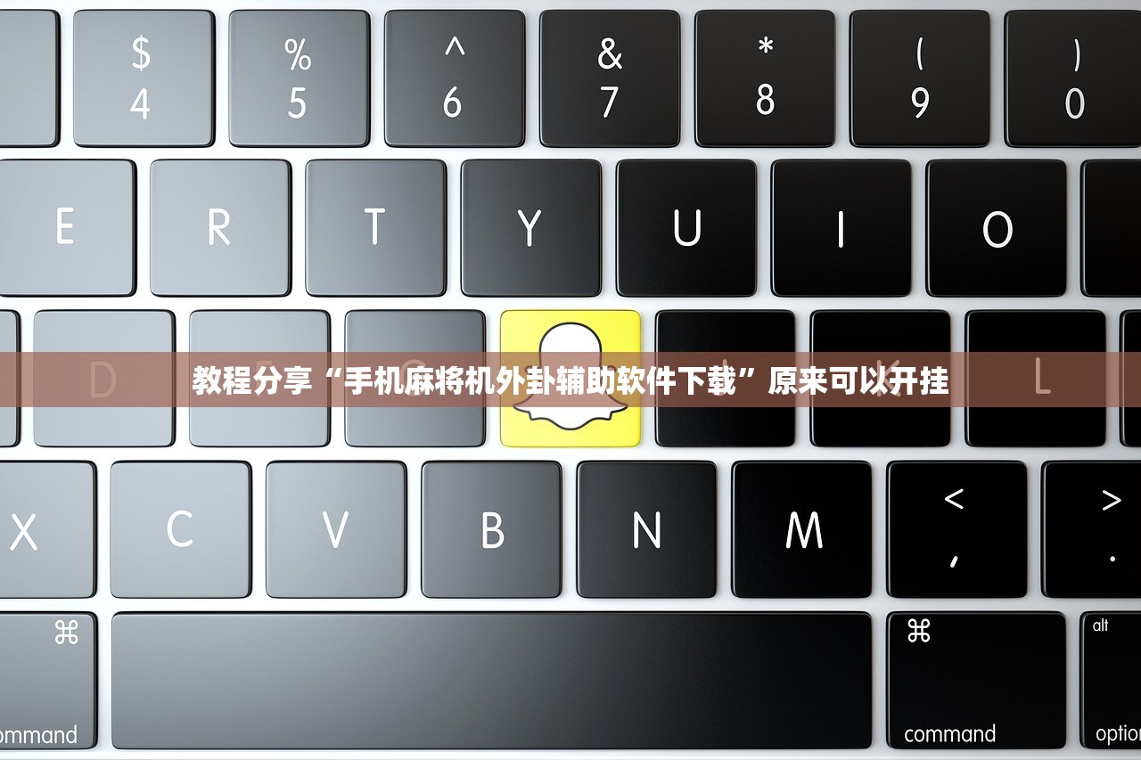 教程分享“手机麻将机外卦辅助软件下载”原来可以开挂