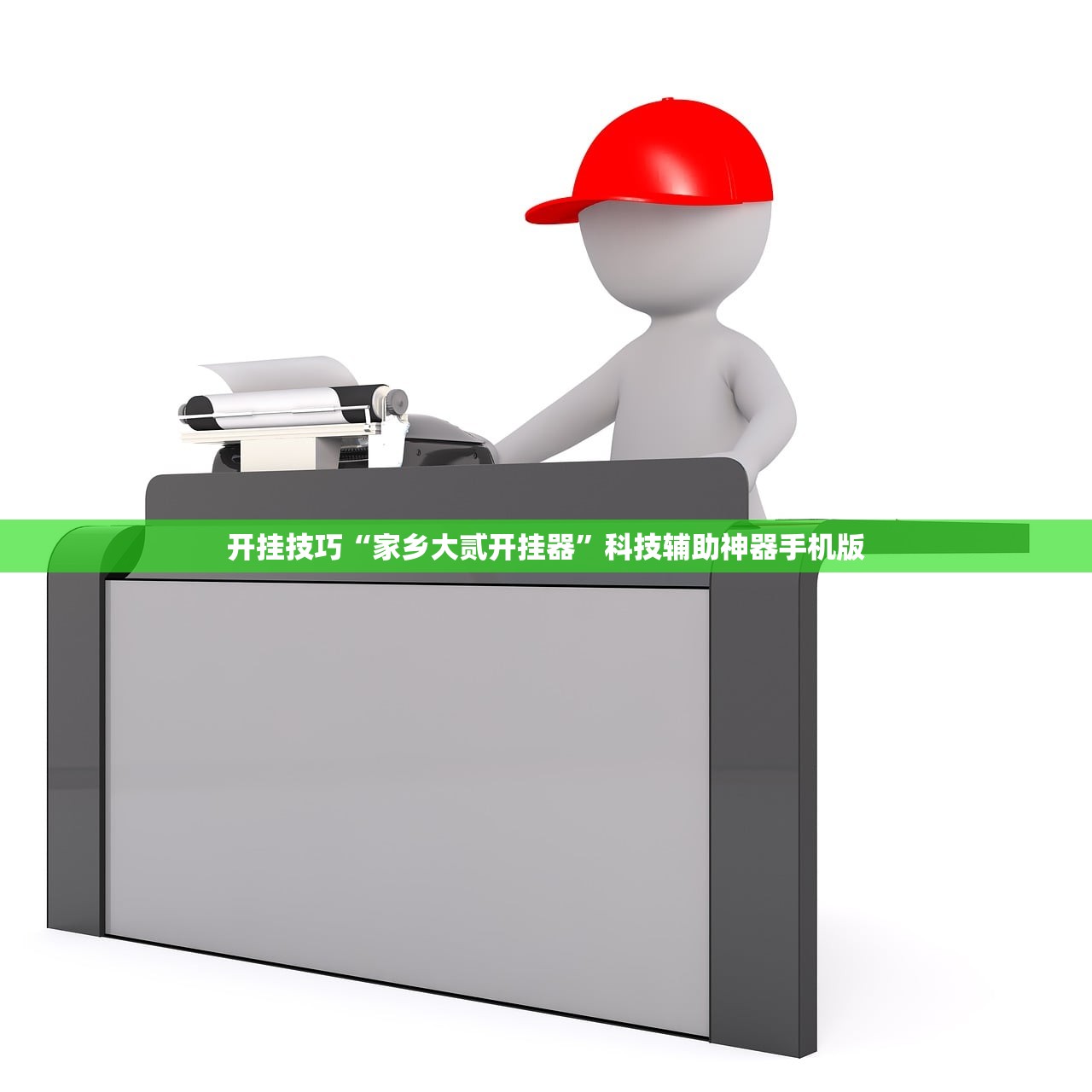 开挂技巧“家乡大贰开挂器	”科技辅助神器手机版