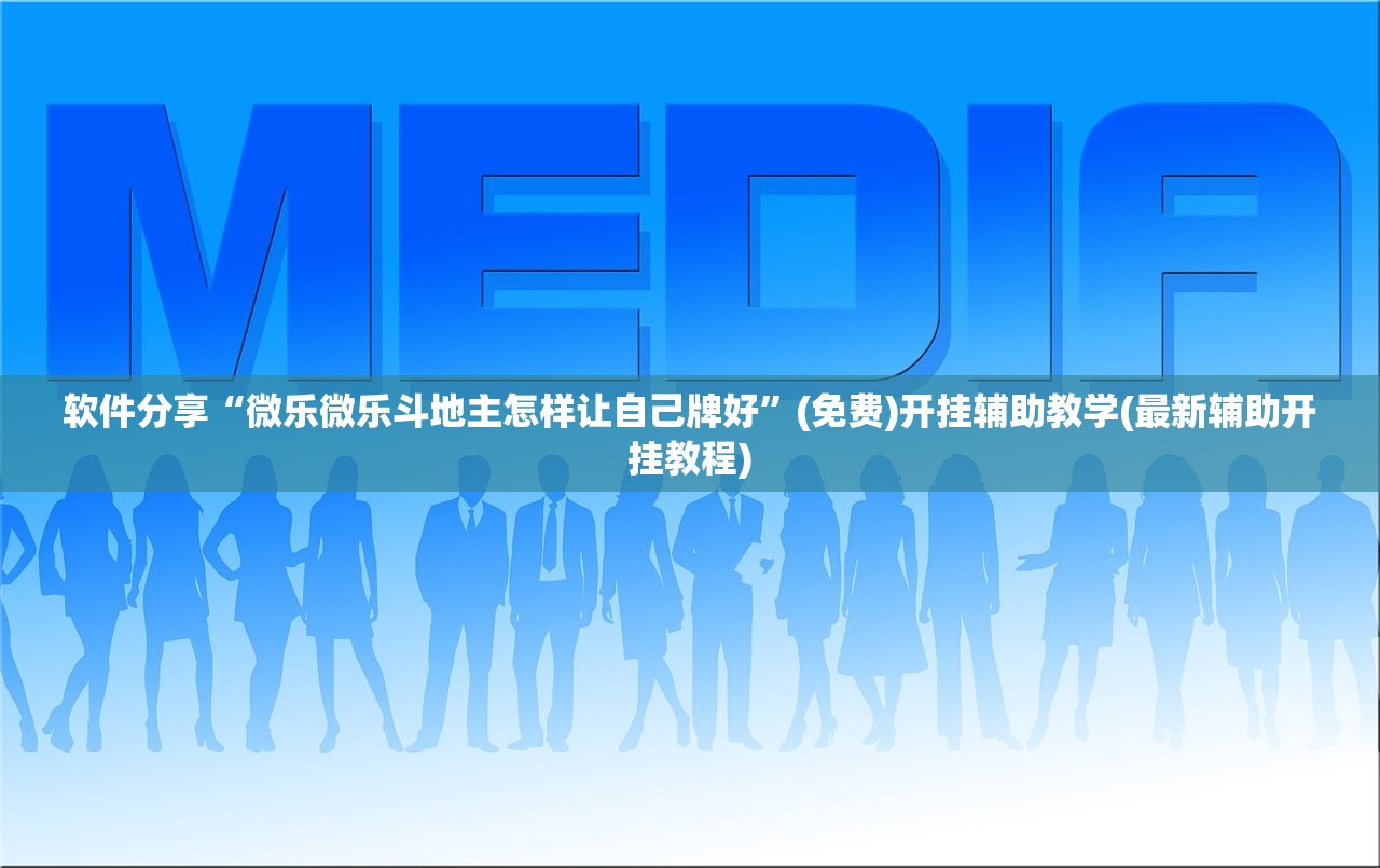 软件分享“微乐微乐斗地主怎样让自己牌好”(免费)开挂辅助教学(最新辅助开挂教程)
