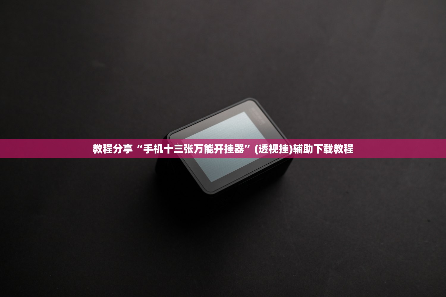 教程分享“手机十三张万能开挂器”(透视挂)辅助下载教程