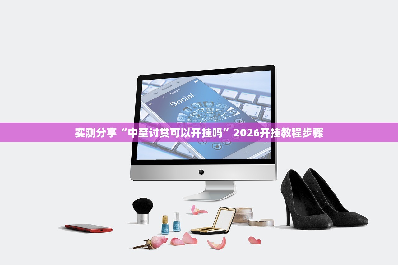 实测分享“中至讨赏可以开挂吗”2026开挂教程步骤