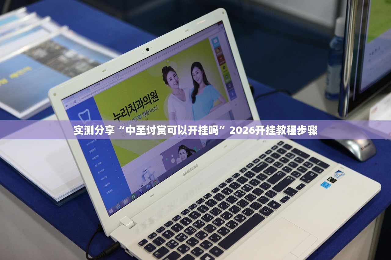 实测分享“中至讨赏可以开挂吗	”2026开挂教程步骤