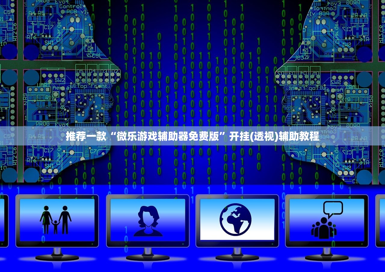 推荐一款“微乐游戏辅助器免费版	”开挂(透视)辅助教程