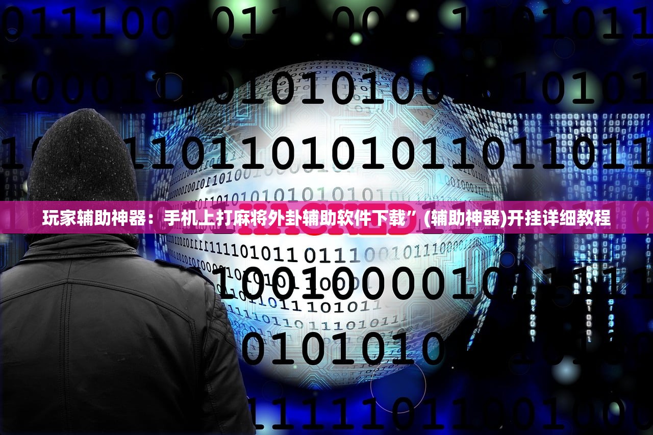 玩家辅助神器：手机上打麻将外卦辅助软件下载	”(辅助神器)开挂详细教程