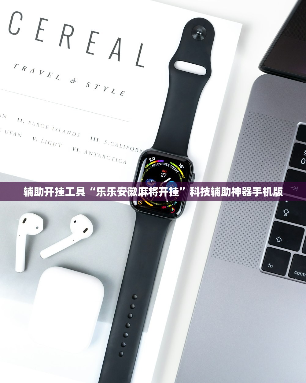 辅助开挂工具“乐乐安徽麻将开挂”科技辅助神器手机版