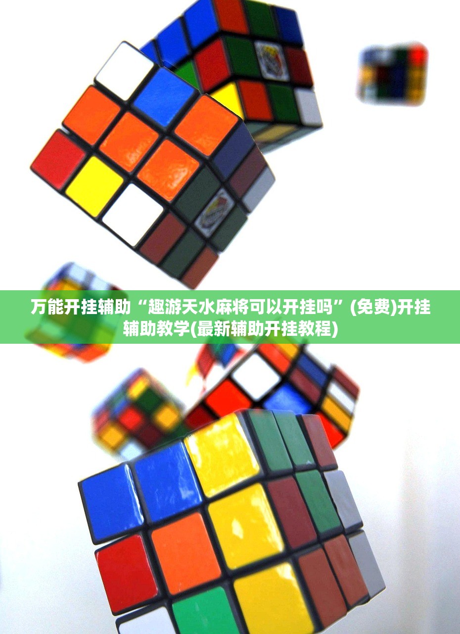 万能开挂辅助“趣游天水麻将可以开挂吗”(免费)开挂辅助教学(最新辅助开挂教程)