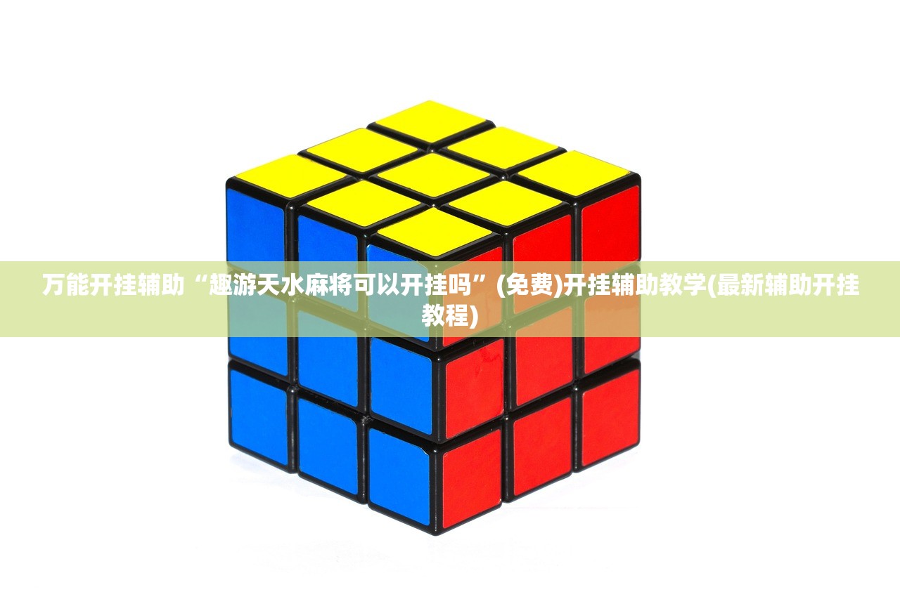 万能开挂辅助“趣游天水麻将可以开挂吗	”(免费)开挂辅助教学(最新辅助开挂教程)
