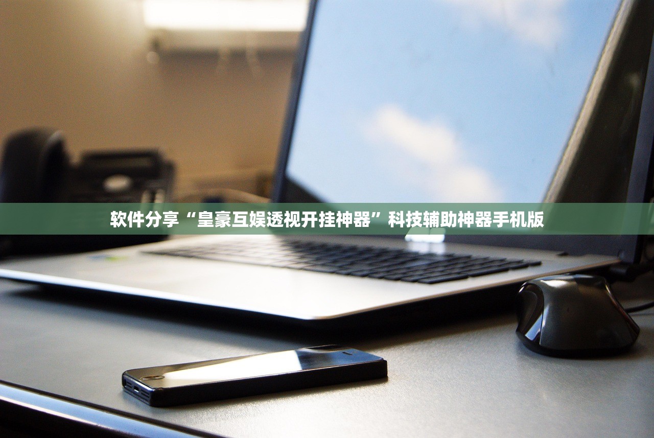 玩家辅助神器：手机上打麻将外卦辅助软件下载”(辅助神器)开挂详细教程